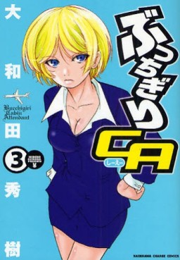 Manga - Manhwa - Bucchigiri CA jp Vol.3