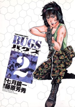 Manga - Manhwa - Bugs: Predator's Summer jp Vol.2