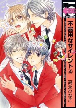 Manga - Manhwa - Bukiyô na Silent jp Vol.4