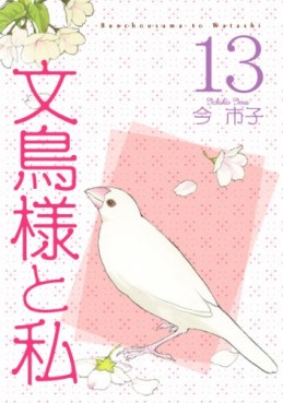 Manga - Manhwa - Bunchô-sama to Watashi jp Vol.13