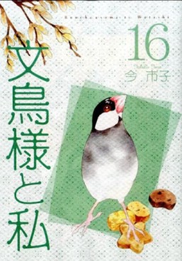 Manga - Manhwa - Bunchô-sama to Watashi jp Vol.16