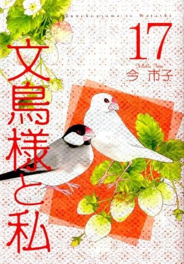 Manga - Manhwa - Bunchô-sama to Watashi jp Vol.17