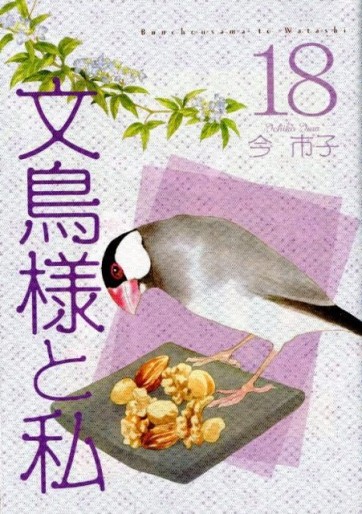 Manga - Manhwa - Bunchô-sama to Watashi jp Vol.18