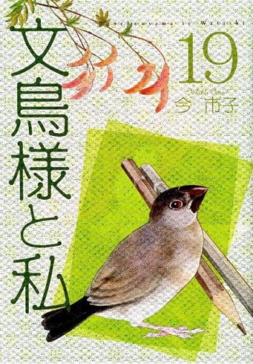 Manga - Manhwa - Bunchô-sama to Watashi jp Vol.19