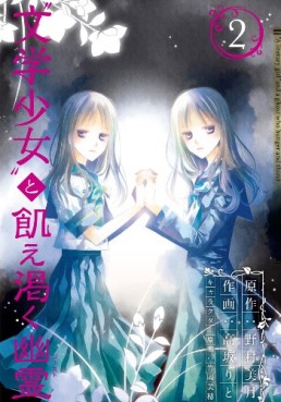 Manga - Manhwa - Bungaku Shôjo to Ue Kawaku Yûrei jp Vol.2