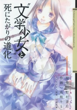 Manga - Manhwa - Bungaku Shôjo to Shi ni Tagari no Dôke jp Vol.1