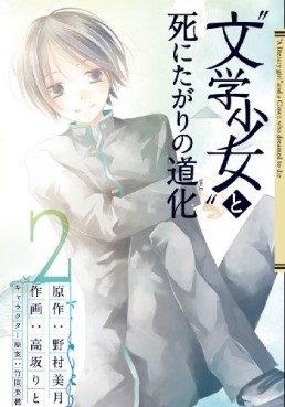 Manga - Manhwa - Bungaku Shôjo to Shi ni Tagari no Dôke jp Vol.2