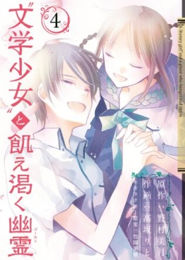 Manga - Manhwa - Bungaku Shôjo to Ue Kawaku Yûrei jp Vol.4