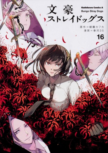 Manga - Manhwa - Bungô Stray Dogs jp Vol.16