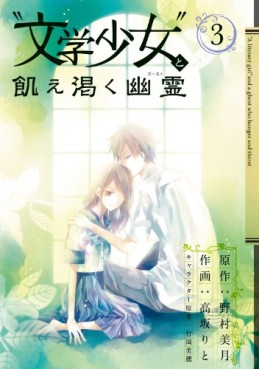 Manga - Manhwa - Bungaku Shôjo to Ue Kawaku Yûrei jp Vol.3