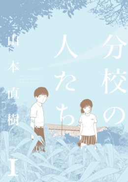 Manga - Manhwa - Bunkô no Hitotachi jp Vol.1