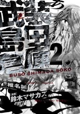 Manga - Manhwa - Busô Shima Sôko jp Vol.2