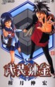 Manga - Manhwa - Busou Renkin jp Vol.10