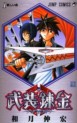 Manga - Manhwa - Busou Renkin jp Vol.1