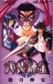 Manga - Manhwa - Busou Renkin jp Vol.2