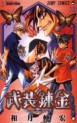 Manga - Manhwa - Busou Renkin jp Vol.7