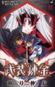 Manga - Manhwa - Busou Renkin jp Vol.9