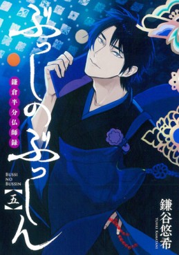 Manga - Manhwa - Busshi no busshin - kamakura hanbun busshiroku jp Vol.5