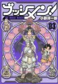 Manga - Manhwa - Busshimen! jp Vol.3