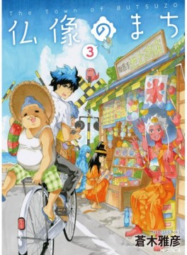 Manga - Manhwa - Butsuzô no Machi jp Vol.3