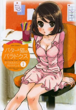 Manga - Manhwa - Butter Neko no Paradox jp Vol.1
