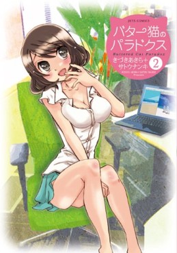 Manga - Manhwa - Butter Neko no Paradox jp Vol.2