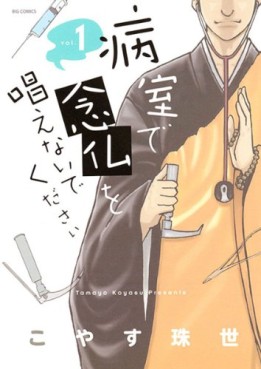 Manga - Manhwa - Byôshitsu de Nenbutsu wo Tonaenaide Kudasai jp Vol.1