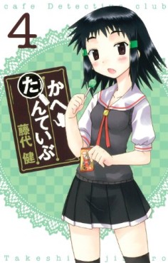 Manga - Manhwa - Cafe Detective Club jp Vol.4