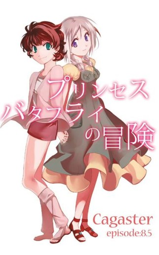 Manga - Manhwa - Mushikago no Kagaster - Bangaihen - Princess Butterfly no Bôken jp Vol.0