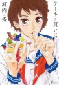 Manga - Manhwa - Cake wo Kai ni jp