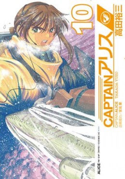Manga - Manhwa - Captain Alice jp Vol.10