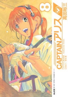 Manga - Manhwa - Captain Alice jp Vol.8