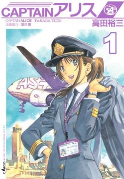 Manga - Manhwa - Captain Alice jp Vol.1