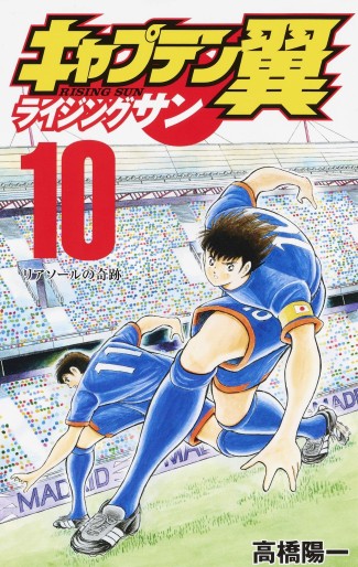 Manga - Manhwa - Captain Tsubasa - Rising Sun jp Vol.10