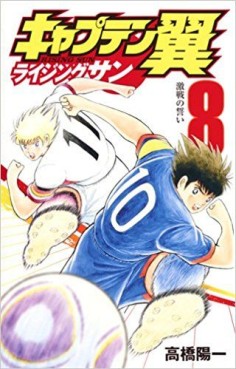 Manga - Manhwa - Captain Tsubasa - Rising Sun jp Vol.8