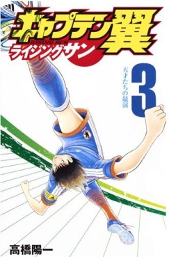 Manga - Manhwa - Captain Tsubasa - Rising Sun jp Vol.3