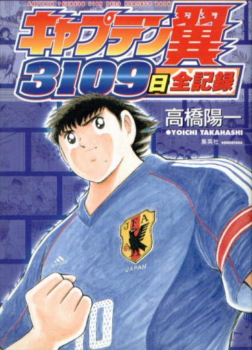 Manga - Manhwa - Captain Tsubasa - 3109 Nichi Zenkiroyu jp Vol.0