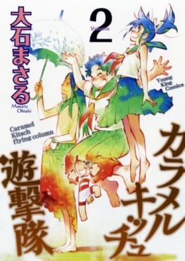 Manga - Manhwa - Caramel Kitsch Flying Column jp Vol.2