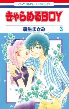 Manga - Manhwa - Caramel Boy jp Vol.3