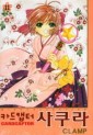 Manga - Manhwa - Card Captor 카드캡터 사쿠라 애장판 kr Vol.11