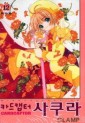 Manga - Manhwa - Card Captor 카드캡터 사쿠라 애장판 kr Vol.12