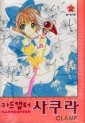 Manga - Manhwa - Card Captor 카드캡터 사쿠라 애장판 kr Vol.2