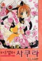 Manga - Manhwa - Card Captor 카드캡터 사쿠라 애장판 kr Vol.3