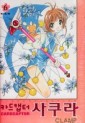 Manga - Manhwa - Card Captor 카드캡터 사쿠라 애장판 kr Vol.6