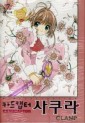 Manga - Manhwa - Card Captor 카드캡터 사쿠라 애장판 kr Vol.7