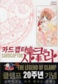 Manga - Manhwa - Card Captor Bunko 카드캡터 사쿠라 애장판 kr Vol.1