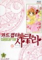 Manga - Manhwa - Card Captor Bunko 카드캡터 사쿠라 애장판 kr Vol.3