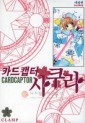 Manga - Manhwa - Card Captor Bunko 카드캡터 사쿠라 애장판 kr Vol.5
