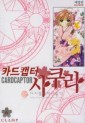 Manga - Manhwa - Card Captor Bunko 카드캡터 사쿠라 애장판 kr Vol.6