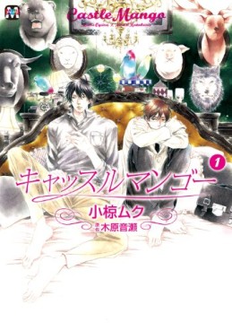 Manga - Manhwa - Castle mango jp Vol.1